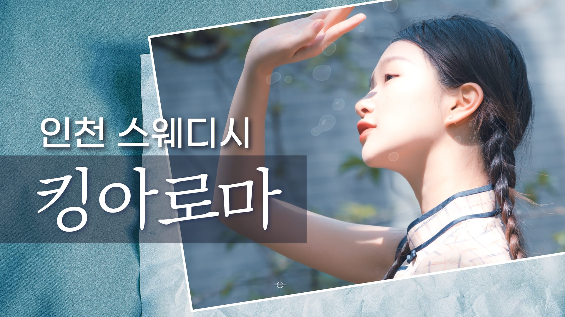 인천 킹스웨디시